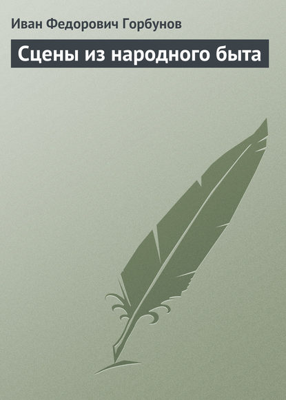 Книга Иван Федорович Горбунов Сцены из народного быта