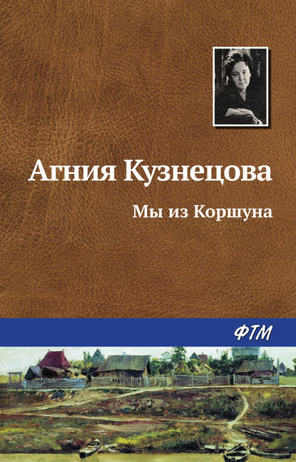 Книга Агния Кузнецова, Агния Александровна Кузнецова (Маркова) Мы из Коршуна