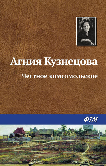 Книга Агния Кузнецова, Агния Александровна Кузнецова (Маркова) Честное комсомольское