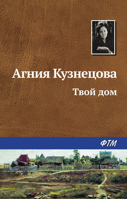 Книга Агния Кузнецова, Агния Александровна Кузнецова (Маркова) Твой дом