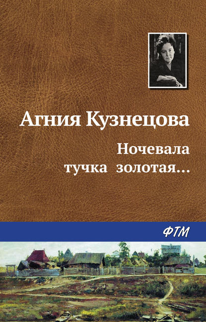 Книга Агния Кузнецова, Агния Александровна Кузнецова (Маркова) Ночевала тучка золотая…