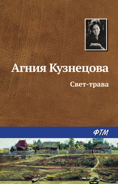 Книга Агния Кузнецова, Агния Александровна Кузнецова (Маркова) Свет-трава