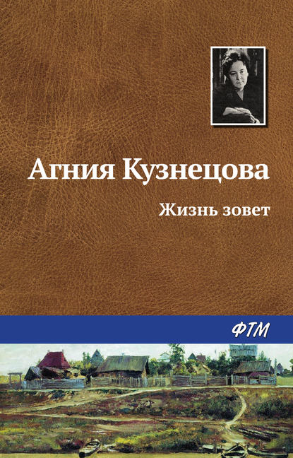 Книга Агния Кузнецова, Агния Александровна Кузнецова (Маркова) Жизнь зовет