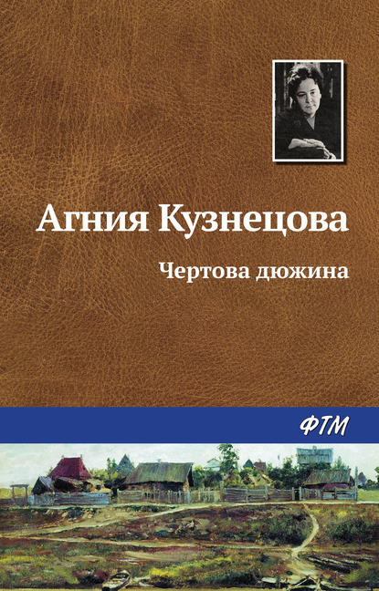 Книга Агния Кузнецова, Агния Александровна Кузнецова (Маркова) Чертова дюжина