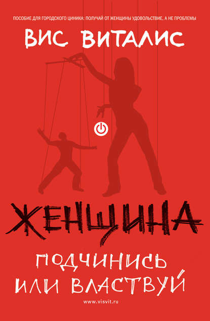 Книга Вис Виталис Женщина. Подчинись или властвуй