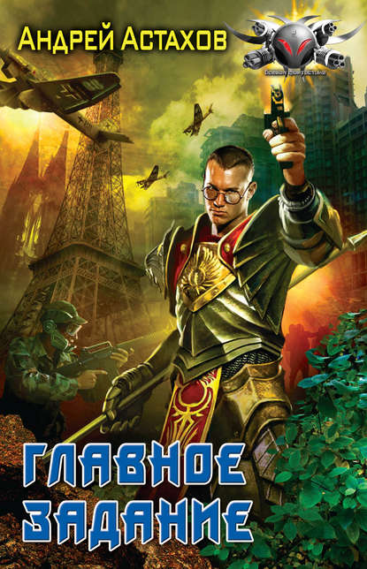 Книга Андрей Астахов Главное задание