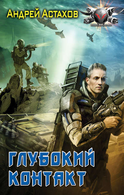 Книга Андрей Астахов Глубокий контакт