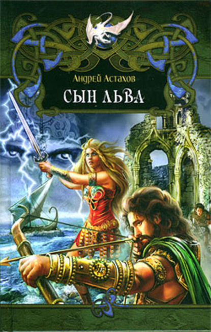 Книга Андрей Астахов Сын льва