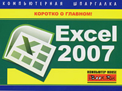 Книга Михаил Витальевич Цуранов Excel 2007. Компьютерная шпаргалка