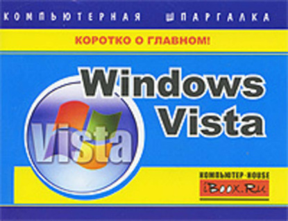 Книга Тимур Станиславович Хачиров, Тимур Хачиров Windows Vista. Компьютерная шпаргалка