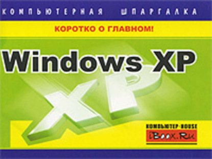 Книга Тимур Станиславович Хачиров, Тимур Хачиров Windows XP. Компьютерная шпаргалка