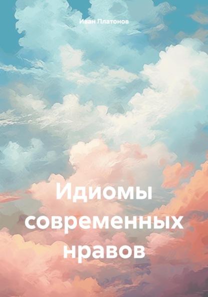 Книга Иван Платонов Идиомы современных нравов