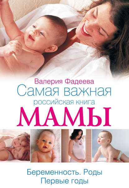 Книга Валерия Фадеева, Валерия Вячеславовна Фадеева Самая важная российская книга мамы. Беременность. Роды. Первые годы