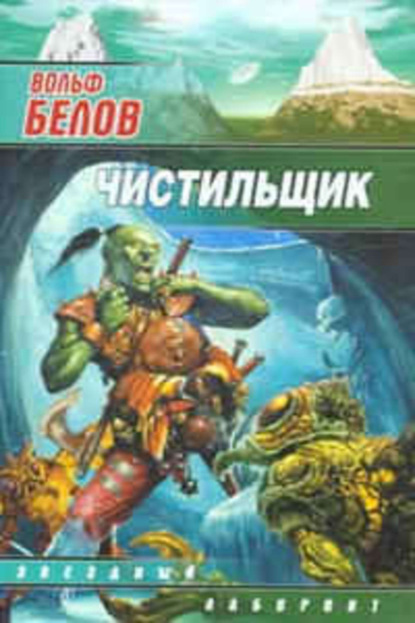Книга Вольф Белов, Вольф Александрович Белов Чистильщик