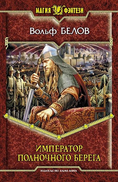 Книга Вольф Белов, Вольф Александрович Белов Император полночного берега