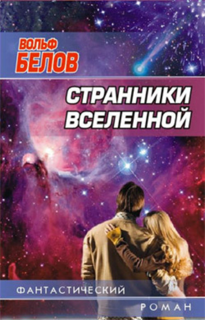 Книга Вольф Белов, Вольф Александрович Белов Странники вселенной