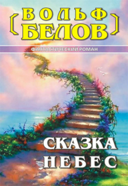 Книга Вольф Белов, Вольф Александрович Белов Сказка небес