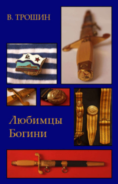 Книга Владимир Трошин Любимцы Богини