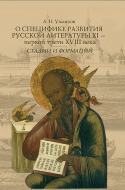 Книга Александр Николаевич Ужанков О специфике развития русской литературы XI – первой трети XVIII века: Стадии и формации