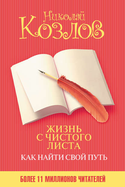 Книга Николай  Иванович Козлов, Николай Козлов Жизнь с чистого листа. Как найти свой путь