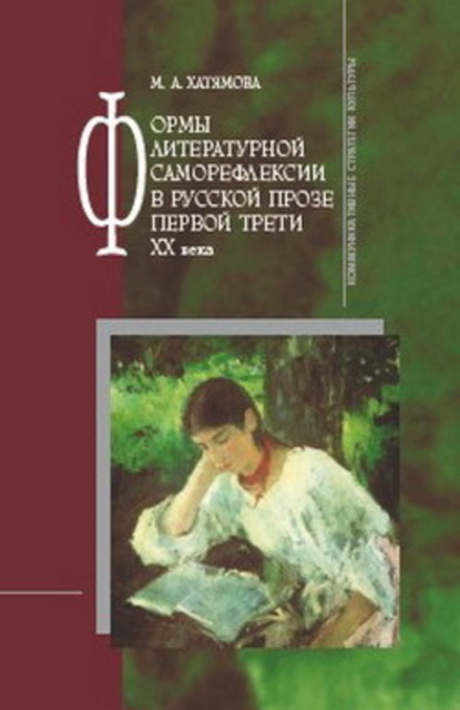 Книга Марина Альбертовна Хатямова Формы литературной саморефлексии в русской прозе первой трети XX века