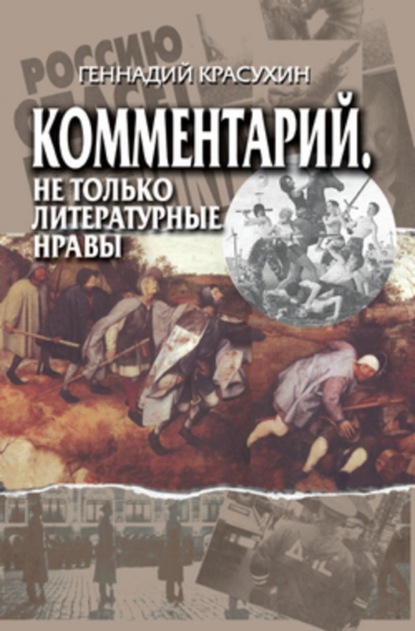 Книга Г. Г. Красухин, Геннадий Григорьевич Красухин Комментарий. Не только литературные нравы
