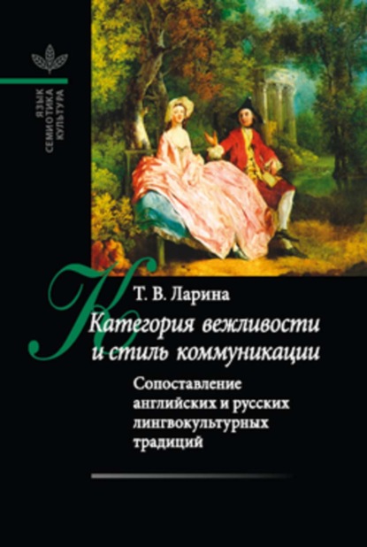 Книга Татьяна Викторовна Ларина Категория вежливости и стиль коммуникации