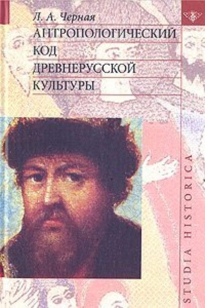 Книга Людмила Алексеевна Черная Антропологический код древнерусской культуры