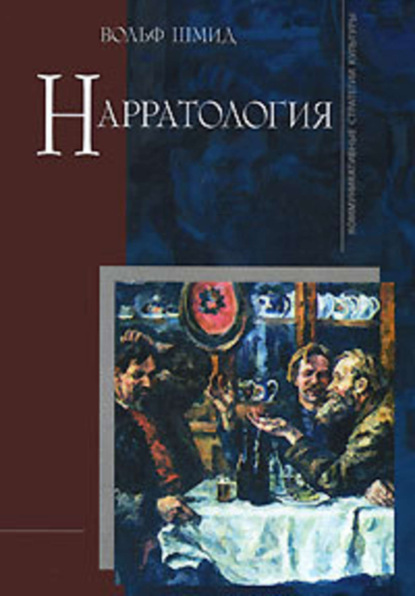 Книга Вольф Шмид Нарратология
