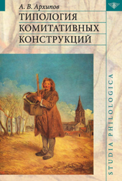 Книга Александр Владимирович Архипов Типология комитативных конструкций