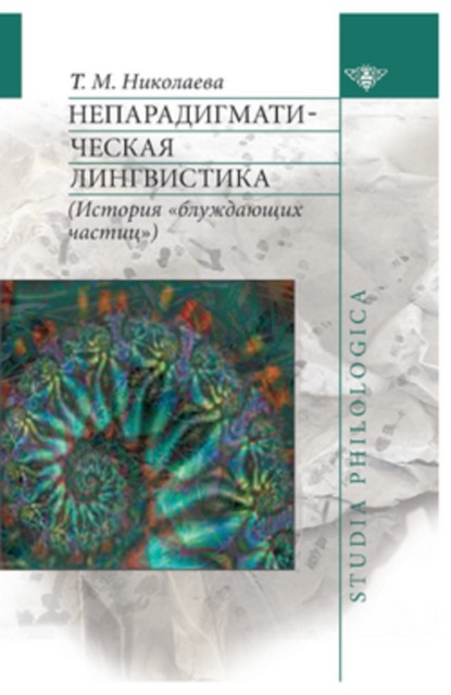 Книга Т. М. Николаева, Татьяна Михайловна Николаева Непарадигматическая лингвистика