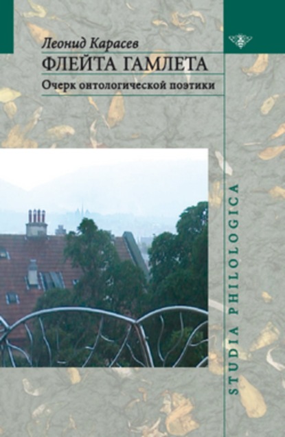 Книга Л. В. Карасев, Леонид Владимирович Карасев Флейта Гамлета: Очерк онтологической поэтики