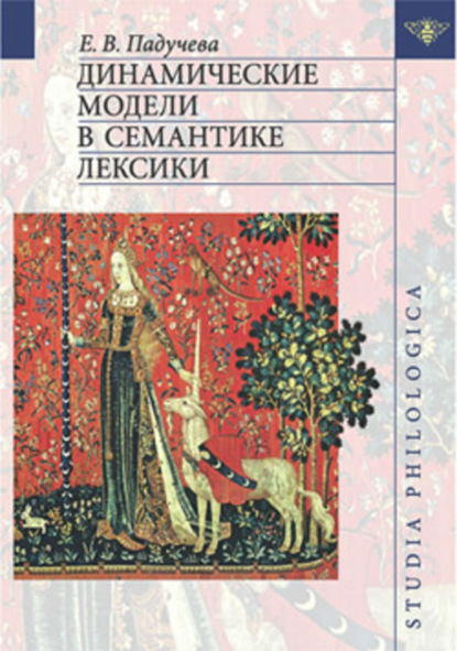 Книга Елена Викторовна Падучева Динамические модели в семантике лексики