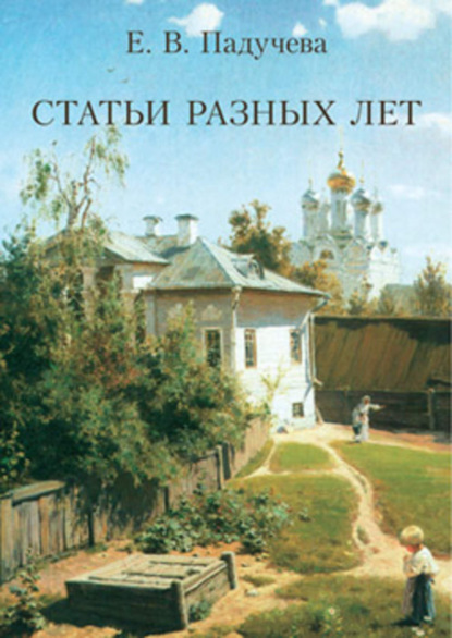 Книга Елена Викторовна Падучева Статьи разных лет