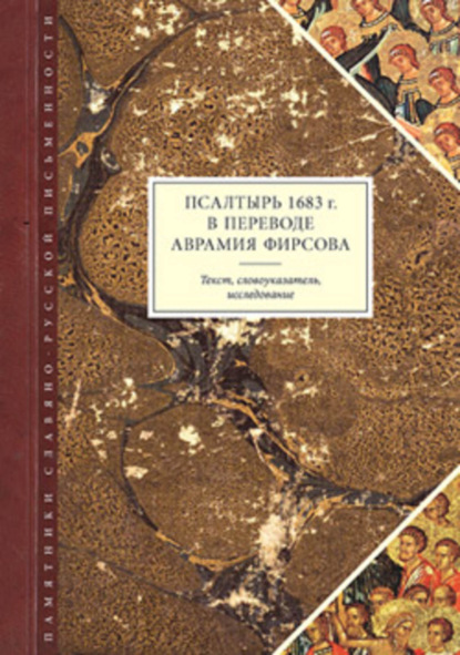 Книга Е. А. Целунова Псалтырь 1683 г. в переводе Аврамия Фирсова: Текст, словоуказатель, исследование