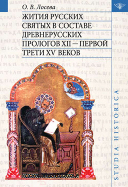 Книга Ольга Викторовна Лосева Жития русских святых в составе древнерусских Прологов XII – первой трети XV веков