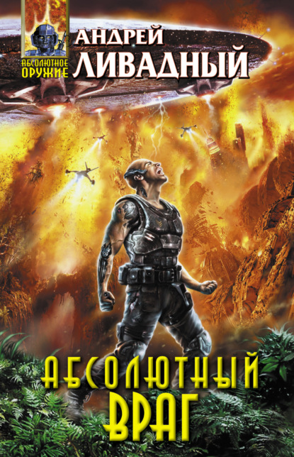 Книга Андрей  Львович Ливадный, Андрей Ливадный Механоформы. Книга 2. Абсолютный враг