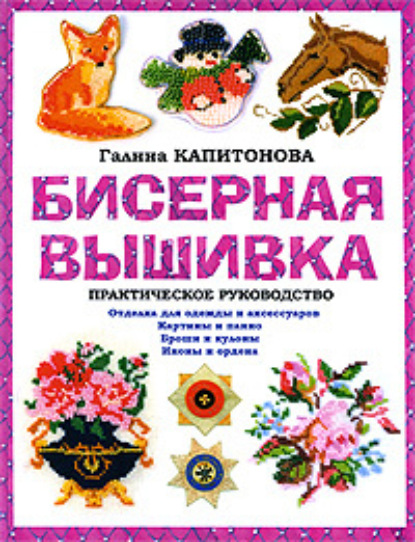Книга Галина Капитонова, Галина Николаевна Капитонова Бисерная вышивка: Практическое руководство