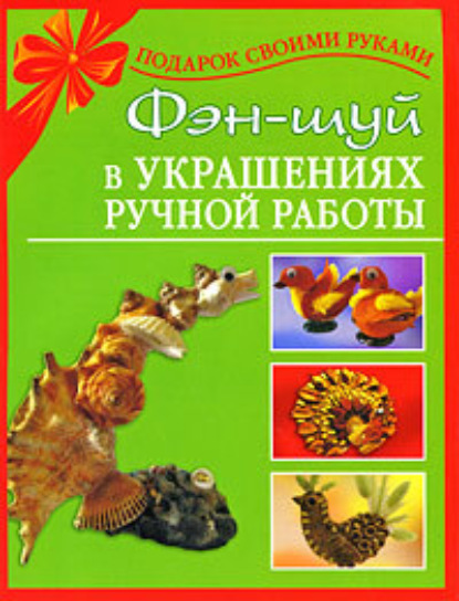 Книга Наталия Вадимовна Дубровская, Наталия Дубровская Фэн-шуй в украшениях ручной работы