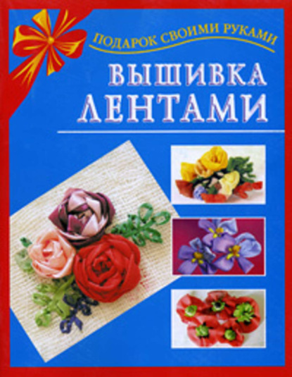 Книга Екатерина Данкевич, Екатерина Витальевна Данкевич Вышивка лентами