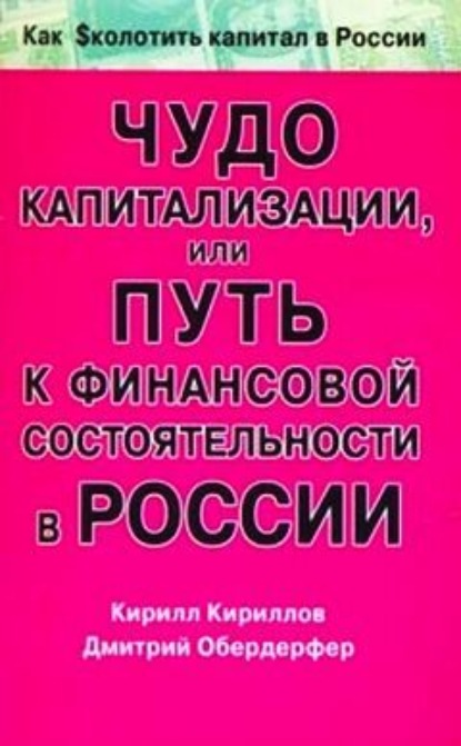 Книга Кирилл Валерьевич Кириллов, Дмитрий Яковлевич Обердерфер Чудо капитализации, или Путь к финансовой состоятельности в России