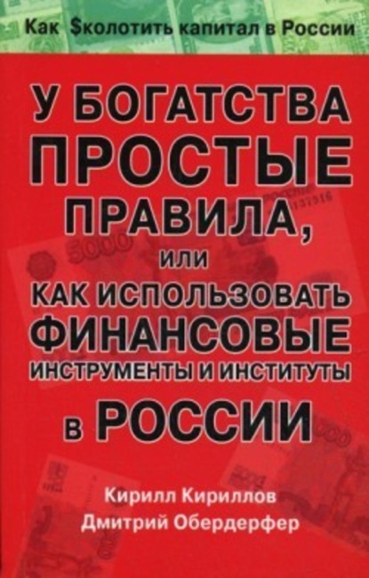 Книга Кирилл Валерьевич Кириллов, Дмитрий Яковлевич Обердерфер У богатства простые правила, или Как использовать финансовые инструменты и институты в России