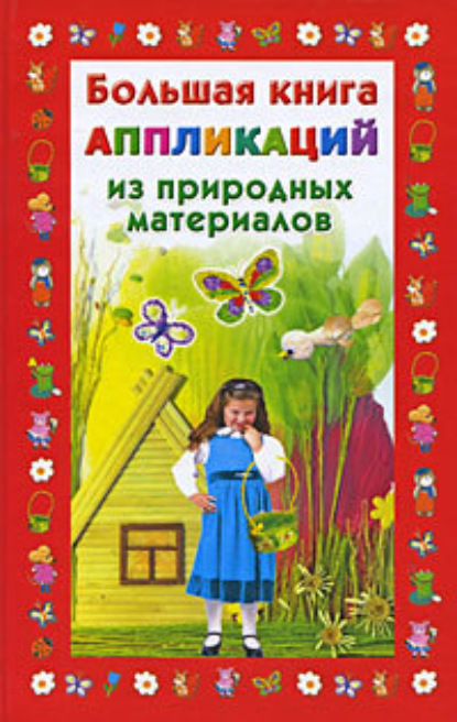 Книга Наталия Вадимовна Дубровская, Наталия Дубровская Большая книга аппликаций из природных материалов