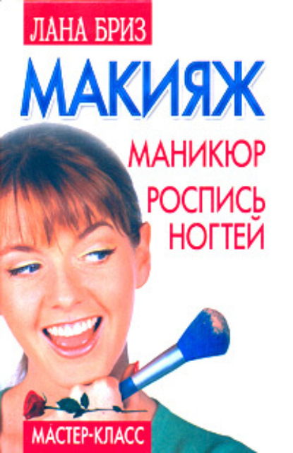 Книга Лана Бриз Макияж, маникюр, роспись ногтей