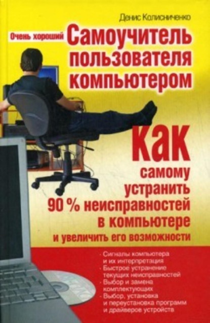 Книга Денис Николаевич Колисниченко, Денис Колисниченко Очень хороший самоучитель пользователя компьютером. Как самому устранить 90% неисправностей в компьютере и увеличить его возможности