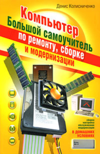 Книга Денис Николаевич Колисниченко, Денис Колисниченко Компьютер. Большой самоучитель по ремонту, сборке и модернизации