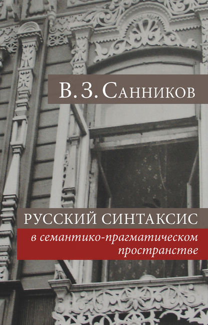Книга Владимир Зиновьевич Санников Русский синтаксис в семантико-прагматическом пространстве