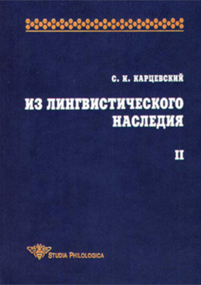 Книга С. И. Карцевский, Сергей Иосифович Карцевский Из лингвистического наследия. Том II