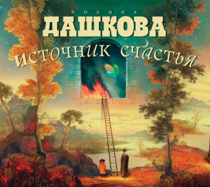 Книга Полина Викторовна Дашкова, Максим Кривошеев Источник счастья. Книга 1