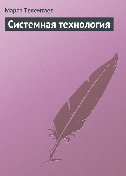 Книга Марат Телемтаев, Марат Махметович Телемтаев Системная технология